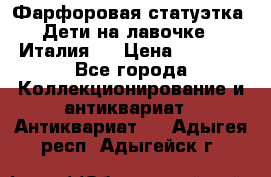 Фарфоровая статуэтка “Дети на лавочке“ (Италия). › Цена ­ 3 500 - Все города Коллекционирование и антиквариат » Антиквариат   . Адыгея респ.,Адыгейск г.